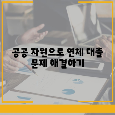 연체 대출을 관리하는 공공 및 민간 자원 활용의 모든 것| 효과적인 전략과 유용한 팁 | 대출 관리, 재정 지원, 자원 활용