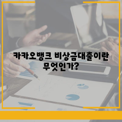 카카오뱅크 비상금대출 방법| 빠르고 쉽게 신청하는 팁 | 대출, 금융, 카카오뱅크"