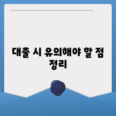 대구 일수 대출 완벽 가이드| 조건, 신청 방법 및 유의사항 | 대출, 금융, 대구 지역 정보