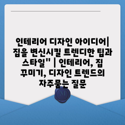 인테리어 디자인 아이디어| 집을 변신시킬 트렌디한 팁과 스타일" | 인테리어, 집 꾸미기, 디자인 트렌드