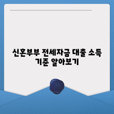 신혼부부 버팀목 전세자금 대출 소득, 금리, 서류 확인 팁 | 전세자금 대출, 신혼부부 지원, 대출 조건