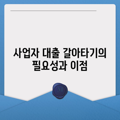 사업자 대출 갈아타기와 1금융 아파트 담보 가계자금