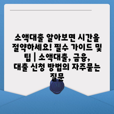 소액대출 알아보면 시간을 절약하세요! 필수 가이드 및 팁 | 소액대출, 금융, 대출 신청 방법