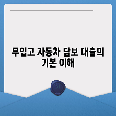 무입고 자동차 담보 대출과 청춘이머니 대출 완벽 가이드 | 무입고 대출, 자동차 담보, 금융 팁