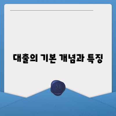 금융의 개념| 대출과 투자의 차이를 이해하는 가이드 | 금융, 대출, 투자, 재무 관리