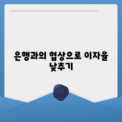 전세 대출을 저이자율로 갈아타는 5가지 효과적인 방법 | 전세 대출, 저이자율, 금융 팁