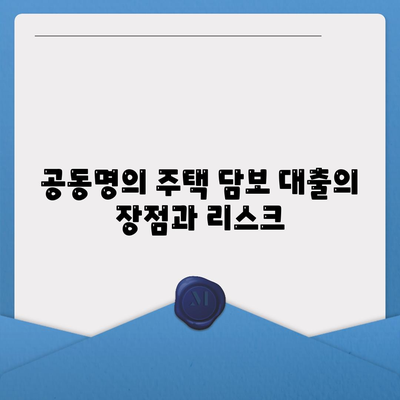 배우자 미동의 후 공동명의 주택 담보 대출 진행하기| 효과적인 절차와 필수 팁 | 주택 대출, 공동 명의, 금융 가이드"