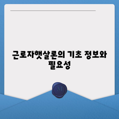 직장인을 위한 근로자햇살론 서민금융 지원 대출 완벽 가이드 | 대출 조건, 신청 방법, 이자율