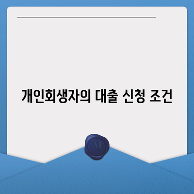 개인회생자 대출 한도 및 조건 완벽 가이드 | 대출, 조건, 개인회생