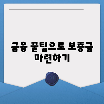 전세 퇴거자 자금 대출로 보증금 준비하는 방법 | 전세, 자금 대출, 보증금 준비, 금융 꿀팁