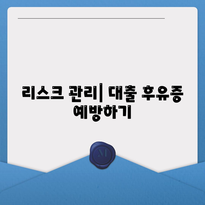 상가 담보 대출 받을 때 주의 사항 핵심 포인트 정리 | 대출 조건, 이자, 리스크 관리 팁