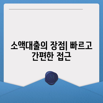 소액대출의 특징과 장점 알아보기| 궁금증 해결을 위한 완벽 가이드 | 소액대출, 금융, 대출 정보