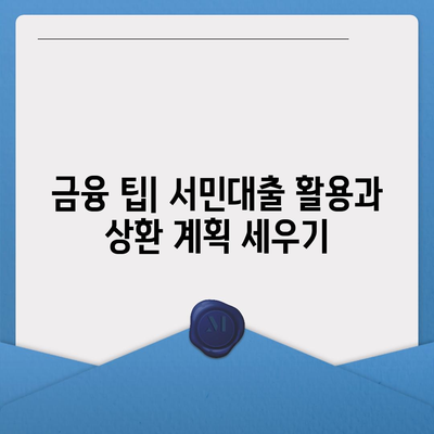 정부 지원 서민대출 신청 조건 완벽 가이드 | 대출 조건, 지원 프로그램, 금융 팁"