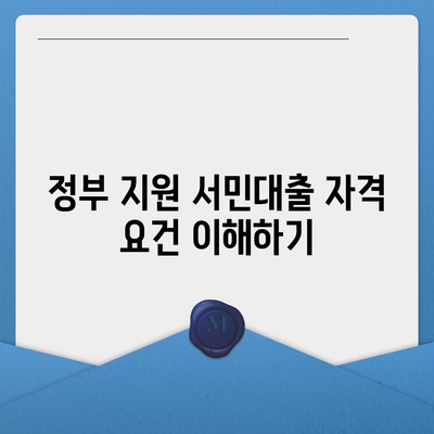 정부 지원 서민대출 거절 조건 확인| 꼭 알아야 할 5가지 포인트 | 대출, 정부 지원, 금융 팁"