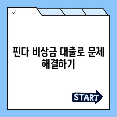 핀다 비상금 대출 후기| 다른 곳에서 거절된 분들의 성공 사례 및 해결 방법" | 핀다, 대출 후기, 비상금 대출