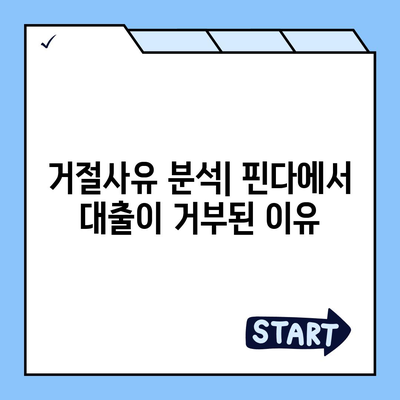 핀다 비상금대출 후기 - 거절당했다던데 핀다는 진짜인가? 사용자의 생생한 경험과 팁 공개! | 비상금대출, 대출 후기, 핀다 리뷰