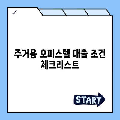 상업용·주거용 오피스텔 담보대출 한도 극대화 팁 | 금융, 대출 전략, 부동산 투자