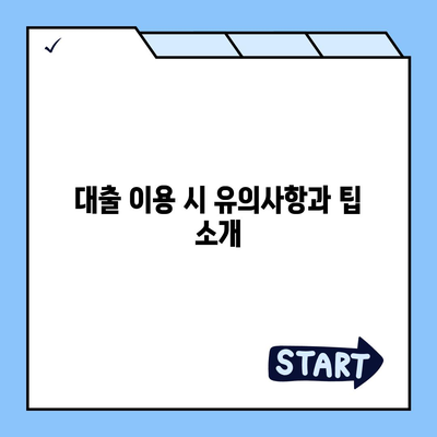 미소금융과 햇살론 생계자금대출의 차이점 완벽 가이드 | 대출 비교, 금융 지원, 저신용자 대출