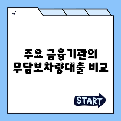 무담보차량대출 금융조건과 장단점 완벽 가이드 | 대출 비교, 금융 팁, 소비자 가이드