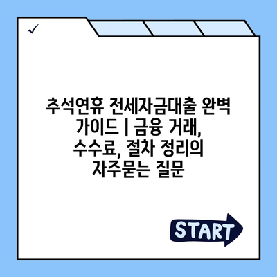 추석연휴 전세자금대출 완벽 가이드 | 금융 거래, 수수료, 절차 정리