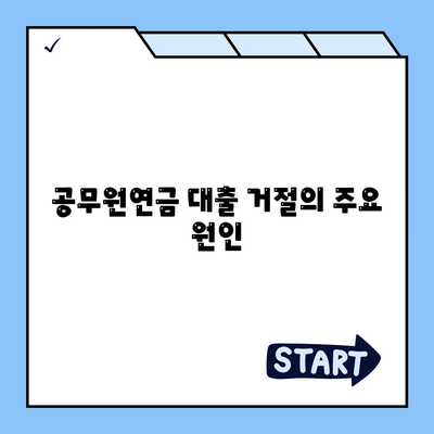 공무원연금 대출 거절 원인과 해결 방법 파악하기 | 공무원연금, 대출거절사유, 금융가이드"