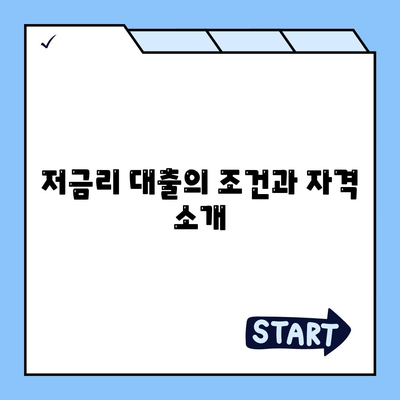 햇살론 서민금융진흥원 대출 가이드| 저금리 대출을 받는 방법과 조건은? | 서민금융, 대출 팁, 금융 지원