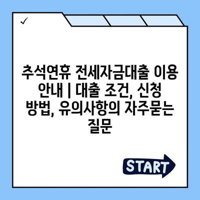 추석연휴 전세자금대출 이용 안내 | 대출 조건, 신청 방법, 유의사항