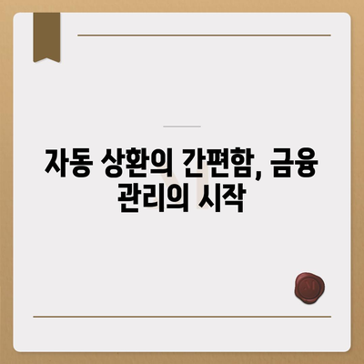 주택 담보 대출 자동 상환 설정의 편리함과 이점은? | 대출, 금융, 개인 재정 관리