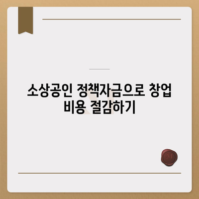 소상공인 정책자금 미소금융 창업 대출의 핵심 전략과 혜택 가이드 | 소상공인, 창업대출, 정책자금