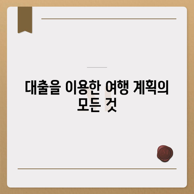 디지털 노마드 대출의 모든 것| 국경 없는 자유와 유연성을 위한 완벽 가이드 | 대출, 디지털 노마드, 금융 팁