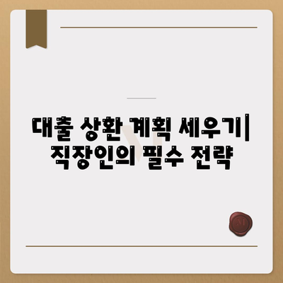 직장인을 위한 통대환 대출 조건 및 은행 비교 완벽 가이드 | 대출, 금융, 직장인 대출 팁