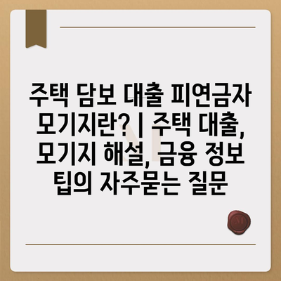 주택 담보 대출 피연금자 모기지란? | 주택 대출, 모기지 해설, 금융 정보 팁