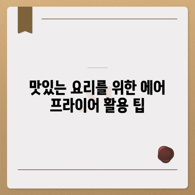 에어 프라이어 기본 가이드| 작동 원리와 맛있게 요리하는 방법 | 에어 프라이어, 요리 팁, 가전제품 사용법