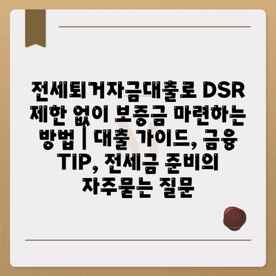 전세퇴거자금대출로 DSR 제한 없이 보증금 마련하는 방법 | 대출 가이드, 금융 TIP, 전세금 준비