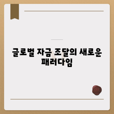 국경 없는 자금 조달과 재택근무자를 위한 금융 혁명 가이드 | 자금 조달, 재택근무, 금융 기술"