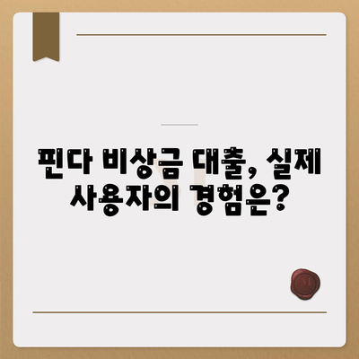 핀다 비상금 대출 사용 후기| 다른 대출 거절자도 가능한지 확인하는 방법! | 대출 정보, 비상금 대출, 대출 거절