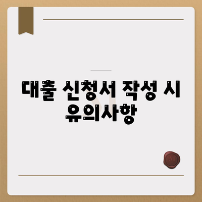 신규 사업자대출 신청 방법과 조건 총정리 | 사업자 대출, 금융 지원, 창업 자금