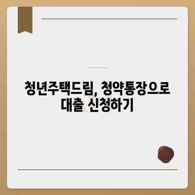 청년주택드림 청약통장 적금으로 대출받는 방법 | 실속 있는 가이드, 청년주택, 대출 혜택 안내