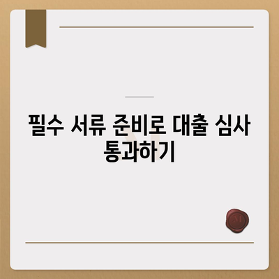 직장인 신용대출 거절 당하지 않는 5가지 필수 팁 | 신용대출, 직장인, 대출 승인