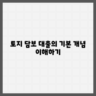 2곳 금융 기관에서 받는 토지 담보 대출의 핵심 포인트