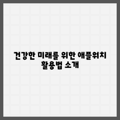 애플워치 건강 모니터링으로 건강한 미래 구축하기 | 건강 관리, 웨어러블 기술, 스마트 디바이스"