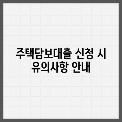 맞는 주택담보대출 찾기| 디딤돌, 보금자리론, 신생아 특례대출금리 비교 가이드 | 주택담보대출, 금리 비교, 금융정보