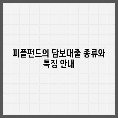 피플펀드 명품 담보대출 예약 방법은? | 담보대출, 금융 팁, 서비스 안내