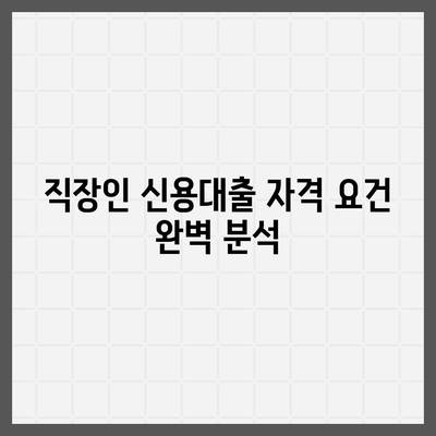 2023년 직장인 신용대출, 알지 않으면 대출 거절 위험! 필수 팁과 주의사항 | 신용대출, 직장인, 대출 자격