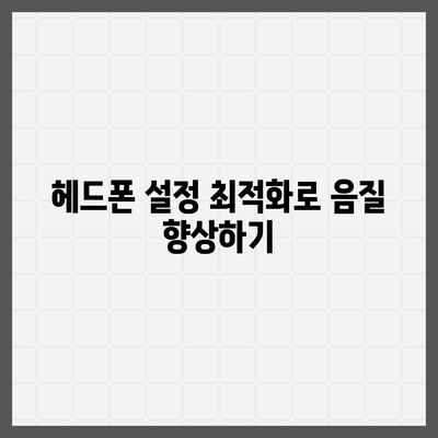 스마트폰 헤드폰의 음질 극대화를 위한 완벽 가이드 | 스마트폰, 헤드폰, 음질 개선 팁