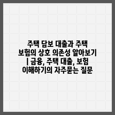 주택 담보 대출과 주택 보험의 상호 의존성 알아보기 | 금융, 주택 대출, 보험 이해하기