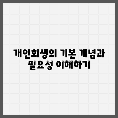 개인회생 집담보대출 별제권 신청하기의 모든 단계와 유의사항 | 개인회생, 집담보대출, 금융 상담