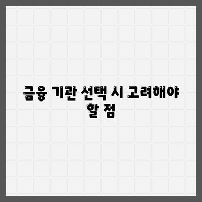 후순위 아파트 담보대출 DSR 한도 확인 및 주택담보대출금리 가이드 | 대출, 금융, 주택 구매 팁