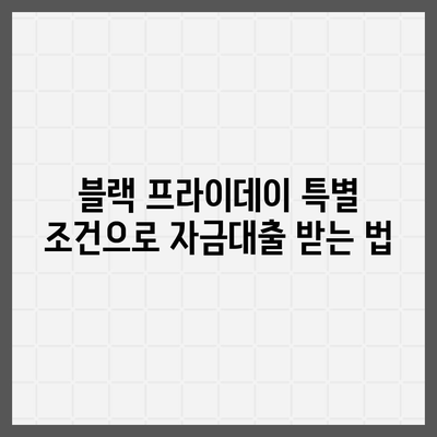 블랙 프라이데이 생애 최초 주택자금대출 한도 및 금리 계산하기| 완벽 가이드와 팁 | 주택 구매, 금융, 대출 정보"