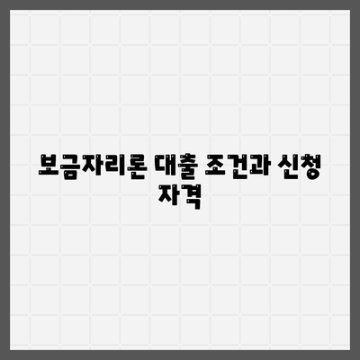 보금자리론 대출 조건과 한도, 소득 제한 알아보기 | 대출, 주택자금, 금융정보